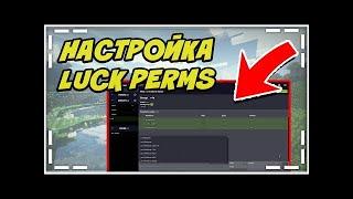 КАК НАСТРОИТЬ ПЛАГИН LUCKPERMS! НАСТРОЙКА ПЛАГИНА В 2021 ГОДУ!