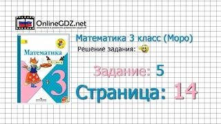 Страница 14 Задание 5 – Математика 3 класс (Моро) Часть 1