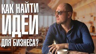 С ЧЕГО НАЧАТЬ БИЗНЕС? Выбор ниши. Как найти идеи для бизнеса!?