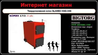 Твердопаливний котел SLAWEX KWD 20W