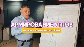 АРМИРОВАНИЕ УГЛОВ ОКОННЫХ И ДВЕРНЫХ ПРОЁМОВ