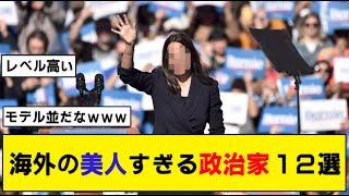 確実に顔当選だろwww海外の美人すぎる政治家12選