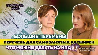 ИЗМЕНИЛСЯ ПЕРЕЧЕНЬ видов деятельности для плательщиков налога на профдоход в Беларуси. Что нового?