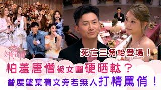 女神配對計劃｜怕羞唐僧被女圍硬晒軚？曾展望葉蒨文旁若無人打情罵俏！死亡三角枱登場！ ｜李芷晴 葉蒨文 梁敏巧 關嘉敏 羅毓儀｜戀愛綜藝 真人騷｜TVB綜藝