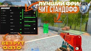 НОВЫЕ ЧИТЫ НА STANDOFF 2 0.31.1 / ПОЛНАЯ УСТАНОВКА И ОБЗОР / ЧИТЫ НА СТАНДОФФ 2 0.31.1