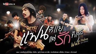 แฟนที่แย่ แต่รักที่สุด - วุฒิ ป่าบอน【OFFICIAL MV】