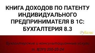 Книга доходов по патенту ИП в 1С:Бухгалтерия 8.3