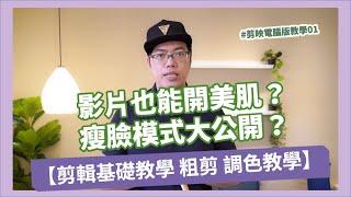 【剪映教學01】基礎教學 粗剪 調色 美肌 瘦臉功能篇 ｜手機攝影 手機拍片 手機app 攝影教學 影片剪輯 攝影課程 燃燒吧攝影魂 吳鑫老師教學頻道