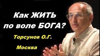 Как ЖИТЬ по воле БОГА? Торсунов О.Г. Москва 19.06.2016