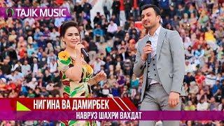 Нигина Амонкулова ва Дамирбек Олимов - Ранчидаи / Damirbek & Nigina - Ranjidai