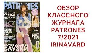 ОБЗОР КЛАССНОГО ЖУРНАЛА PATRONES 07/21/ IRINAVARD