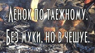  Жареный ленок по таежному, в чешуе и без муки., в чешуе, без муки, рецепт [ 4K ]