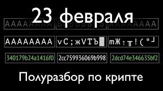 Полуразбор тасков на криптографию