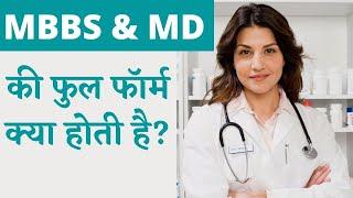 MBBS, MD Ki Full Form Kya Hoti Hai | Full Form of MBBS, MD #shorts