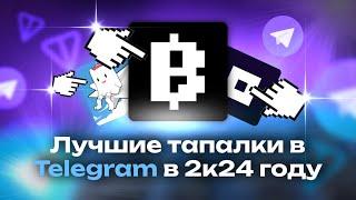 САМЫЕ АКТУАЛЬНЫЕ ТАПАЛКИ в ТЕЛЕГРАМ в 2024 | Тапалки Телеграм с Выводом | Тапалки Которые Платят