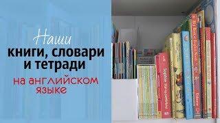 Наши КНИГИ, СЛОВАРИ И ТЕТРАДИ на АНГЛИЙСКОМ языке // Английский для детей