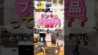 ドンキホーテのブランド品が安い理由#ブランド#ドンキホーテ#査定#買取タマ#ブランド先生