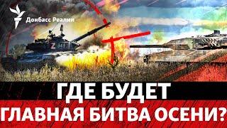 Следующая цель: Россия подходит к ключевому для ВСУ городу на юге Донбасса | Радио Донбасс Реалии