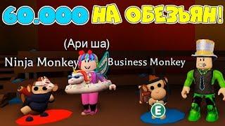 ОБЕЗЬЯНЫ захватили АДОПТ МИ! ПОТРАТИЛИ 60.000 на ОБЕЗЬЯН! Какие выпали ПОДАРКИ обновление Adopt Me!