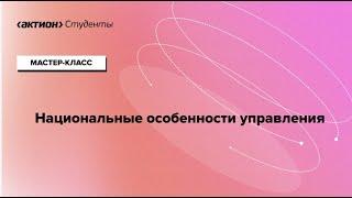 НАЦИОНАЛЬНЫЕ ОСОБЕННОСТИ УПРАВЛЕНИЯ