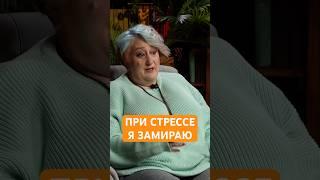 Замирание как реакция на стресс | Психолог Татьяна Мужицкая о том, как её распознать и разморозиться