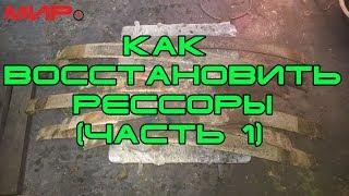 Ремонт (восстановление) рессор Волги, часть 1  Серебряная волга  МИРовой влог