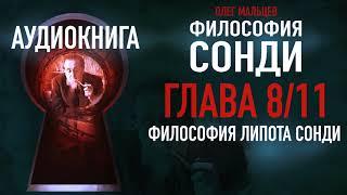 Философия Сонди - аудиокнига | Глава 8/11 - Философия Липота Сонди | PhD Олег Мальцев