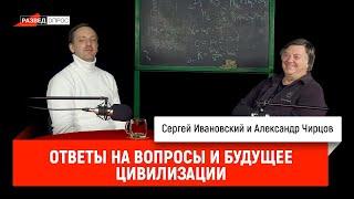 42. Александр Чирцов: ответы на вопросы и будущее цивилизации