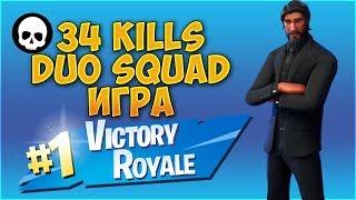 34 KILLS DUO SQUAD ИГРА С TURTLESHOCK - Fortnite