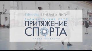 Турниры Вечерней лиги БК "Притяжение спорта"