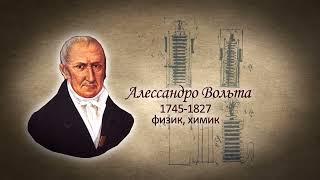 Алессандро Вольта – знаменитый ученый. Изобрел первую батарейку, громоотвод, газовую горелку и др.