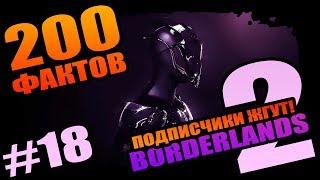 Borderlands 2 | 200 Неповторимых фактов Borderlands 2 - #18 Лучшее от подписчиков!