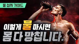 운동하고 나서 피곤한 이유... (물 섭취 제대로 하는 법)