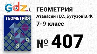 № 407 - Геометрия 7-9 класс Атанасян