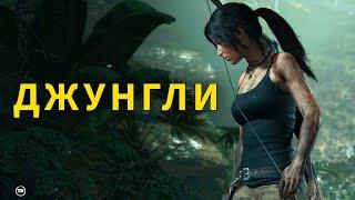 Перуанские джунгли ► Shadow of the Tomb Raider - ЧАСТЬ #2