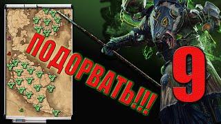 Икит Клешня | Война со Всеми | Клан Скрайр | Скавены (Легенда) | Total War: Warhammer 3 | #9