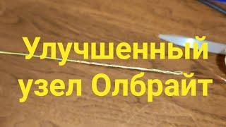 Улучшенный узел Олбрайт для рыбалки