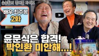 [송승환의 원더풀라이프] 배우 최주봉 2화 (윤문식은 합격! 박인환 미안해..!)