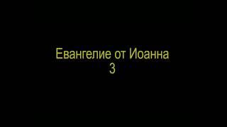 Евангелие по Иоанну 3 ( Синодальный и РЖЯ, перевод с древнегреческого языка ) для глухих