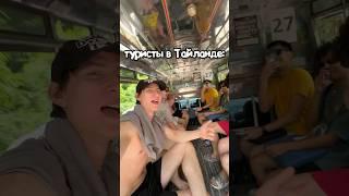 МИФЕСТ ПОЗНАКОМИЛСЯ С ТАЙЦАМИ #mifest #юмор #мифест #влог #тайланд