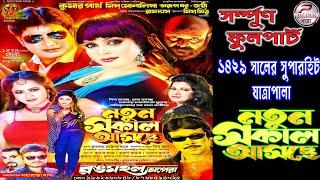 Natun sakal asache || নতুন সকাল আসছে || Rammahala apera || রংমহল অপেরা - 2023