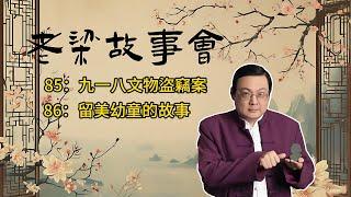 《老梁故事會》【觸目驚心的盜竊大案】揭秘1992年九一八文物盜竊案：高智商犯罪團夥如何盜取價值連城的國寶，警方如何靠運氣和堅持破案？#國寶盜竊 #高智商犯罪 #開封博物館 #盜竊手法 #警方破案