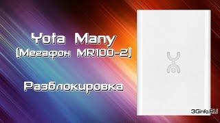 Разблокировка 4G роутера Yota Many / Мегафон MR100-2