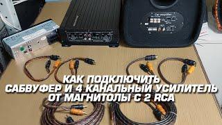 КАК ПОДКЛЮЧИТЬ САБВУФЕР И 4 КАНАЛЬНЫЙ УСИЛИТЕЛЬ ОТ МАГНИТОЛЫ 2 RCA.