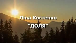 Доля - поезія Ліни Костенко (читає Тетяна Кулька)