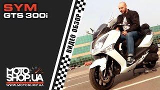 Видео обзор скутера SYM GTS 300i от MOTOshop.UA