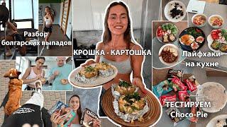 Готовим КРОШКУ-КАРТОШКУ, Как сделать акцент на ягодицы? Купила все ЧОКО ПАИ, Мои лайфхаки на кухне