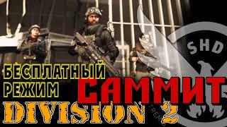 Официальный трейлер The Division 2 - НОВЫЕ ВЫСОТЫ В РЕЖИМЕ НЕБОСКРЕБ "САММИТ"