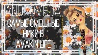 Самые смешные Ники в ||AVAKIN LIFE...