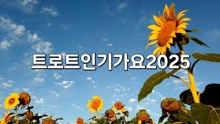 트로트인기가요2025